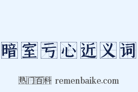 暗室亏心近义词是什么意思的图片